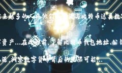   比特币钱包地址与公钥：揭开数字货币背后的秘