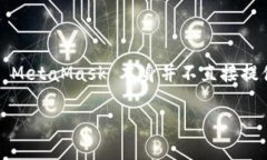 MetaMask 是一款非常受欢迎的以太坊钱包，它主要