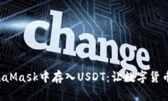 如何在MetaMask中存入USDT：让数字货币变得简单！