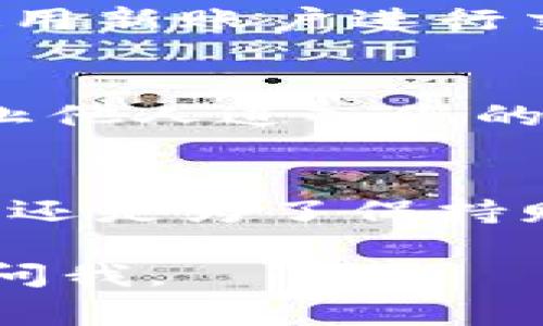 切换小狐狸钱包（MetaMask）的账号通常是一个简单的过程。下面，我将为您详细介绍如何进行账号切换，包括相关的注意事项和步骤。

步骤一：打开小狐狸钱包
首先，您需要打开已经安装的小狐狸钱包。如果您是在浏览器中使用，那么请确保已经登录到您的浏览器钱包扩展。如果您使用的是移动应用，那就打开相应的应用程序。

步骤二：进入钱包界面
在打开钱包后，您会看到主界面，通常会显示您当前选择的账号信息、余额等。在这个页面，您应该能够找到一个菜单或下拉列表，显示您所有的账号。

步骤三：选择想要切换的账号
点击这个账号列表，您将会看到您钱包内的所有账户。每个账户旁边都会有账户名和地址。找到您想切换到的那个账号，然后点击它。您会注意到页面上的信息会随之更新，显示所选账户的余额和交易记录。

步骤四：确认切换
当您选择了新的账号后，钱包界面会自动更新以显示新选中的账户的所有信息。这时，您可以开始使用新账户进行交易、发送或接收加密货币等操作。确认账户已经切换，确保您的交易是从您意图使用的账户进行的。

注意事项
在切换账号时，确保您记得每个账户的秘密恢复短语或私钥，这非常关键. 保护好这些信息可以防止他人进入您的账户。

总结
切换小狐狸钱包账号并不复杂，跟随上述简单步骤就可以轻松完成。无论您是为了管理不同的资产，还是为了保持财务的隐私，这些操作都是非常重要的。同时，保持对钱包的安全性警惕，确保您的信息不会被泄露。

希望以上内容能帮助您顺利切换小狐狸钱包账号！如果您有其他问题或需要进一步的说明，请随时问我。