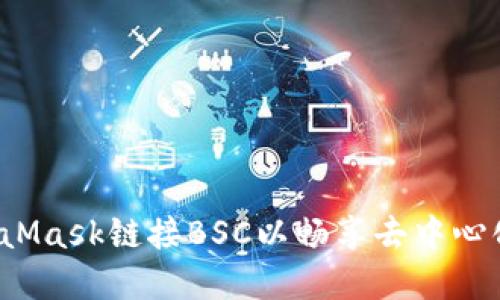 如何通过MetaMask链接BSC以畅享去中心化金融的乐趣？