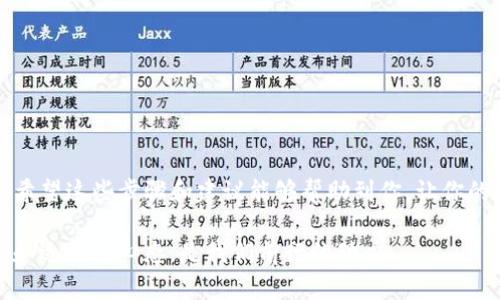 在使用TP钱包进行数字货币的管理时，用户可能会遇到一些问题，比如没有以太坊的情况下该如何提现。以下是解决这个问题的详细步骤，帮助你理解相关操作。

什么是TP钱包？
TP钱包是一种支持多种区块链资产的数字钱包，用户可以通过它存储、转账和管理各种加密货币。由于其便捷性和安全性，TP钱包在区块链社区中得到了广泛的使用。

为什么需要以太坊进行提现？
以太坊（Ethereum）是一种基础的区块链平台，很多提现操作都依赖于以太坊网络的支持。许多加密货币在提现时需要支付手续费，而这些手续费通常使用以太坊进行结算。因此，如果你的TP钱包中没有以太坊，你将无法完成提现操作。

没有以太坊该怎么办？
如果你发现自己的TP钱包中没有以太坊，但需要进行提现，不用担心，以下是几种解决方案：

h41. 购买以太坊/h4
最直接的方法是通过交易所或其它平台购买一些以太坊。你可以先购买一些主流的加密货币，比如比特币，然后再通过交易所将它们交换成以太坊。这种方式虽然简单但可能会有一些交易费用。

h42. 转账以太坊/h4
如果你在其它钱包或交易所中有以太坊，可以将以太坊转账到你的TP钱包中。转账的时候，请务必确认地址的正确性，以避免资产的丢失。

h43. 使用去中心化交易所/h4
去中心化交易所（DEX）提供了一种便捷的方式，允许用户直接在链上进行交易而不需要中介。在这些平台上，你可以通过不同的代币交换获取以太坊，然后再进行提现。需要注意的是，这种方式涉及到的交易费用会因网络状况而异。

如何进行提现操作？
一旦你在TP钱包中获得了足够的以太坊，提现操作相对简单。以下是详细的提现步骤：

h4步骤一：打开TP钱包/h4
确保你的TP钱包正常运行，并且已经登录到你的账户。如果还没有下载TP钱包，可以前往它的官方网站进行下载和安装。

h4步骤二：选择提现功能/h4
在TP钱包主界面上，寻找“提现”或“提币”选项。通常这些选项都会在资产管理界面中显现。

h4步骤三：输入提现地址/h4
在提现界面中，你需要输入你希望提现到的地址。请确认这是一个正确的地址，确保你不会错过任何资产。此外，也要检查是否选择了正确的链类型，因为在不同链间进行提现会导致资产的丢失。

h4步骤四：确认信息/h4
在完成地址输入后，TP钱包会提示你输入提现金额及交易费用。在这一步你可以看到系统会截取多少以太坊作为手续费。确认信息无误后，点击“确认”或“提现”。

h4步骤五：等待交易确认/h4
一旦你提交了提现请求，交易需要经过区块链的确认，这个时间可能会因网络的繁忙程度而有所不同。一般情况下，确认时间在几分钟到几小时不等。

常见问题解答
在利用TP钱包进行提现时，用户常常会遇到一些问题，以下是一些常见问题及其解决方案：

h41. 提现失败怎么办？/h4
如果你的提现请求失败，请首先检查你的网络连接，确保能够正常访问区块链网络。如果问题持续，可以联系TP钱包的客服寻求帮助。

h42. 提现金额受限/h4
TP钱包对每天或每月的提现额度可能有一定限制，查看相关的使用条款，确保自己没有超过限制。

h43. 手续费问题/h4
手续费一般是根据网络拥堵程度而有所不同。如果你发现手续费特别高，可以选择在网络拥堵较少时再进行提现。

安全注意事项
在进行任何加密货币的操作时，安全性是最重要的。在这里有几个安全提示供你参考：

h41. 确保使用官方钱包/h4
始终确保你使用的是TP钱包的官方版本，避免下载可疑的第三方应用。确保你从官方网站或可信任的应用市场下载。

h42. 避免钓鱼网站/h4
很多容有钓鱼网站会伪装成TP钱包，以获取用户的私钥或助记词。无论何时都要小心谨慎，确保网址无误。

h43. 定期备份你的钱包/h4
定期备份钱包中的私钥和助记词，以防止意外丢失。如果钱包信息被丢失，将无法找回资产。

总结
总的来说，TP钱包没有以太坊时的提现并不是无法解决的问题。通过购买或转账获得足够的以太坊，用户就可以顺利完成提现操作。希望这些步骤和建议能够帮助到你，让你的加密货币管理更加顺利。无论是在数字货币的世界中，还是在现实生活中，理性的决策和安全意识都是让我们处于安全状态的关键。

如果你还有其他问题，欢迎在下方留言，相信会有更多的社区成员或者客服为你提供帮助。在这个瞬息万变的加密世界中，保持学习和适应的心态，是我们前行的动力。