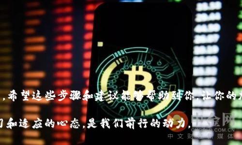 在使用TP钱包进行数字货币的管理时，用户可能会遇到一些问题，比如没有以太坊的情况下该如何提现。以下是解决这个问题的详细步骤，帮助你理解相关操作。

什么是TP钱包？
TP钱包是一种支持多种区块链资产的数字钱包，用户可以通过它存储、转账和管理各种加密货币。由于其便捷性和安全性，TP钱包在区块链社区中得到了广泛的使用。

为什么需要以太坊进行提现？
以太坊（Ethereum）是一种基础的区块链平台，很多提现操作都依赖于以太坊网络的支持。许多加密货币在提现时需要支付手续费，而这些手续费通常使用以太坊进行结算。因此，如果你的TP钱包中没有以太坊，你将无法完成提现操作。

没有以太坊该怎么办？
如果你发现自己的TP钱包中没有以太坊，但需要进行提现，不用担心，以下是几种解决方案：

h41. 购买以太坊/h4
最直接的方法是通过交易所或其它平台购买一些以太坊。你可以先购买一些主流的加密货币，比如比特币，然后再通过交易所将它们交换成以太坊。这种方式虽然简单但可能会有一些交易费用。

h42. 转账以太坊/h4
如果你在其它钱包或交易所中有以太坊，可以将以太坊转账到你的TP钱包中。转账的时候，请务必确认地址的正确性，以避免资产的丢失。

h43. 使用去中心化交易所/h4
去中心化交易所（DEX）提供了一种便捷的方式，允许用户直接在链上进行交易而不需要中介。在这些平台上，你可以通过不同的代币交换获取以太坊，然后再进行提现。需要注意的是，这种方式涉及到的交易费用会因网络状况而异。

如何进行提现操作？
一旦你在TP钱包中获得了足够的以太坊，提现操作相对简单。以下是详细的提现步骤：

h4步骤一：打开TP钱包/h4
确保你的TP钱包正常运行，并且已经登录到你的账户。如果还没有下载TP钱包，可以前往它的官方网站进行下载和安装。

h4步骤二：选择提现功能/h4
在TP钱包主界面上，寻找“提现”或“提币”选项。通常这些选项都会在资产管理界面中显现。

h4步骤三：输入提现地址/h4
在提现界面中，你需要输入你希望提现到的地址。请确认这是一个正确的地址，确保你不会错过任何资产。此外，也要检查是否选择了正确的链类型，因为在不同链间进行提现会导致资产的丢失。

h4步骤四：确认信息/h4
在完成地址输入后，TP钱包会提示你输入提现金额及交易费用。在这一步你可以看到系统会截取多少以太坊作为手续费。确认信息无误后，点击“确认”或“提现”。

h4步骤五：等待交易确认/h4
一旦你提交了提现请求，交易需要经过区块链的确认，这个时间可能会因网络的繁忙程度而有所不同。一般情况下，确认时间在几分钟到几小时不等。

常见问题解答
在利用TP钱包进行提现时，用户常常会遇到一些问题，以下是一些常见问题及其解决方案：

h41. 提现失败怎么办？/h4
如果你的提现请求失败，请首先检查你的网络连接，确保能够正常访问区块链网络。如果问题持续，可以联系TP钱包的客服寻求帮助。

h42. 提现金额受限/h4
TP钱包对每天或每月的提现额度可能有一定限制，查看相关的使用条款，确保自己没有超过限制。

h43. 手续费问题/h4
手续费一般是根据网络拥堵程度而有所不同。如果你发现手续费特别高，可以选择在网络拥堵较少时再进行提现。

安全注意事项
在进行任何加密货币的操作时，安全性是最重要的。在这里有几个安全提示供你参考：

h41. 确保使用官方钱包/h4
始终确保你使用的是TP钱包的官方版本，避免下载可疑的第三方应用。确保你从官方网站或可信任的应用市场下载。

h42. 避免钓鱼网站/h4
很多容有钓鱼网站会伪装成TP钱包，以获取用户的私钥或助记词。无论何时都要小心谨慎，确保网址无误。

h43. 定期备份你的钱包/h4
定期备份钱包中的私钥和助记词，以防止意外丢失。如果钱包信息被丢失，将无法找回资产。

总结
总的来说，TP钱包没有以太坊时的提现并不是无法解决的问题。通过购买或转账获得足够的以太坊，用户就可以顺利完成提现操作。希望这些步骤和建议能够帮助到你，让你的加密货币管理更加顺利。无论是在数字货币的世界中，还是在现实生活中，理性的决策和安全意识都是让我们处于安全状态的关键。

如果你还有其他问题，欢迎在下方留言，相信会有更多的社区成员或者客服为你提供帮助。在这个瞬息万变的加密世界中，保持学习和适应的心态，是我们前行的动力。