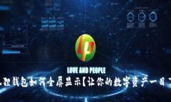 小狐狸钱包如何全屏显示？让你的数字资产一目