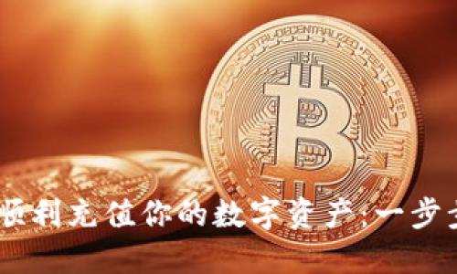 如何在MetaMask中顺利充值你的数字资产：一步步教你玩转Web3世界