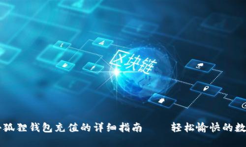 手机使用小狐狸钱包充值的详细指南——轻松愉快的数字资产管理