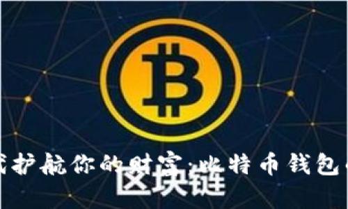 如何在全球化时代护航你的财富：比特币钱包的选择与投资策略