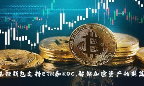 小狐狸钱包支持ETH和KOC，解锁加密资产的新篇章！