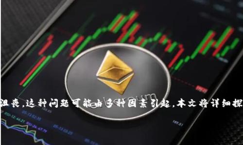 遇到 MetaMask 无法打开网址的问题时，确实会让人感到疑惑和沮丧。这种问题可能由多种因素引起，本文将详细探讨可能的原因，并提供一些解决方案，帮助你顺利使用 MetaMask。

### MetaMask打不开网址？解决方案与常见问题分析