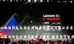 百度小狐狸钱包无法使用的原因解析与解决方案