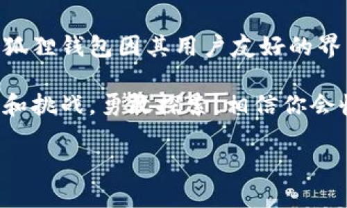 连接小狐狸钱包（MetaMask）到电脑上其实是一个相对简单的过程，但对于新手来说，可能会有些不知所措。那么，接下来我将详细介绍如何将小狐狸钱包连接到你的电脑，确保你能够顺利地进行操作，并充分利用这个强大的加密数字货币钱包。

### 第一步：下载小狐狸钱包

首先，你需要在你的电脑上安装小狐狸钱包的浏览器扩展。你可以通过访问 [MetaMask官方网站](https://metamask.io/) 来下载它。该网站会自动识别你所用的浏览器，并提供相应的下载链接。你可以选择在Chrome、Firefox或Brave等浏览器上安装。

在页面右上角，点击“下载”选项，然后选择“安装Chrome扩展”或适合你浏览器的选项。接下来的页面上会有一个“添加到浏览器”或“安装”的按钮，点击后会弹出一个确认窗口，询问你是否要添加此扩展，点击“添加扩展”即可。

安装完成后，你会在浏览器的右上角看到小狐狸钱包的图标，这意味着它已经成功安装。

### 第二步：创建或导入钱包

接下来，我们需要创建一个小狐狸钱包账户或导入已有的账户。如果你是新用户，选择“创建钱包”，按照提示创建一个安全的密码，这个密码是你访问钱包的关键。

如果你已经有一个钱包，并且想要将其导入，只需选择“导入钱包”，然后输入你的助记词或私钥。请记住，助记词是非常重要的安全信息，切勿与他人分享。

### 第三步：钱包设置与安全性

在创建或导入钱包后，你都会看到一个关于安全提示的页面。MetaMask会建议你备份助记词，这是恢复钱包的重要信息。务必将助记词妥善保管，不要将其保存在不安全的地方。建议用纸笔写下来，放在安全的地方，而非数字形式记录。

完成这些步骤后，你可以选择是否开启一些额外的安全性选项，比如多重验证。虽然这些额外步骤可能让你觉得麻烦，但它们可以在一定程度上有效保护你的资产安全。

### 第四步：连接到去中心化应用（DApps）

现在，你的小狐狸钱包已经准备好使用了！你可以将其连接到各种去中心化应用（DApps），例如Uniswap、OpenSea等。连接方法一般相似，通常是在DApp界面上找到“连接钱包”按钮，点击后选择“MetaMask”。

此时，小狐狸钱包会弹出一个窗口，询问你是否允许此DApp访问你的钱包地址。选择“确认”后，你就成功连接了该DApp，你的地址也会在该平台上显示，这意味着你可以进行交互，例如购买、交易等。

### 第五步：管理你的资产

在成功连接小狐狸钱包后，你可以管理和查看你的资产。在钱包界面，你可以看到你当前拥有的各种代币和它们的余额。你还可以通过“添加代币”选项，将新的代币地址加入钱包，方便管理。

如果你想查看某个具体代币的详情，可以直接点击该代币，它会显示更多的信息，例如历史交易记录、市场价格等。这些信息将帮助你随时了解你的资产状况。

### 第六步：发送和接收加密货币

小狐狸钱包的另一种常用功能是发送和接收加密货币。当你想发送代币时，点击“发送”按钮，输入收款地址和转账金额，然后确认细节。在确认无误后，点击“确认”，完成转账。

而如果你想接收加密货币，只需提供你的钱包地址给对方。在小狐狸钱包的主界面，点击“接收”按钮，会弹出你的钱包地址及二维码。你可以将这个地址复制发送给对方，也可以直接让他们扫描二维码。

### 第七步：注意事项与安全性

在使用小狐狸钱包的过程中，一些安全注意事项是必须牢记的。首先，请确保你使用的电脑时刻保持安全更新，安装有效的反病毒软件。此外，避免在公共WiFi下进行重要的交易。

其次，尽量不要将大量资产存储在热钱包中（即在线钱包）。在条件允许的情况下，可以考虑使用冷钱包（离线存储）来提升安全性。一定要对你的助记词和私钥保密，避免被他人获取。

### 总结

通过以上步骤，你现在应该能够顺利将小狐狸钱包连接到电脑上，并开始使用它进行加密货币的管理和交易了。小狐狸钱包因其用户友好的界面和便利性，已成为加密货币爱好者非常推荐的工具。

希望这些信息对你有所帮助，如果还有其他问题或需要进一步的指导，欢迎随时提问。加密货币的世界充满了机会和挑战，勇敢探索，相信你会收获满满…

在这个数字化、去中心化的时代，小狐狸钱包不仅是交易工具，更是你进入Web3世界的钥匙。祝好运！