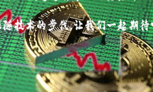 小狐狸钱包（MetaMask）是一款广受欢迎的数字货币钱包，主要用于以太坊及其生态系统的代币（ERC20、ERC721）管理。关于小狐狸钱包能接受什么币的问题，下面将为你详细介绍。

### 小狐狸钱包的基本功能
小狐狸钱包是一款去中心化的数字钱包，允许用户安全地存储、发送和接收以太坊及与其兼容的代币。在区块链技术不断发展的背景下，小狐狸钱包的功能也逐步增强，成为更多用户的首选钱包之一。

### 支持的币种类型
小狐狸钱包主要支持以太坊（ETH）及以太坊网络上的各种代币。具体包括：
ul
    li以太坊（ETH）/li
    li所有ERC20代币/li
    liERC721非同质化代币（NFT）/li
/ul

### 如何找到支持的代币
在小狐狸钱包中，用户可以通过添加自定义代币的方式进行管理。要找到特定代币，用户可以访问代币的官方网页，获取智能合约地址，之后在小狐狸钱包中添加该地址便可以使用。确保地址的准确性是非常重要的——这是保证资产安全的关键。

### 代币添加的步骤
若想在小狐狸钱包中添加新的代币，可以按照以下步骤进行：
ol
    li打开小狐狸钱包，确保已登录你的账号。/li
    li点击“资产”选项。/li
    li选择“添加代币”按钮。/li
    li选择“自定义代币”，并输入代币的智能合约地址。/li
    li确认代币信息后，点击“下一步”并“添加代币”。/li
/ol

### 在小狐狸钱包上交易加密货币的安全性
说到在小狐狸钱包中进行交易的安全性，这真的是一个令人关注的话题。绝大多数数字资产的安全性都依赖于用户自身的保管措施。小狐狸钱包采用自我托管的形式，这意味着用户拥有自己的私钥，但也因此需承担更高的安全责任。

### 常见问题解答
那么，使用小狐狸钱包的用户常常会面临哪些问题呢？以下是一些常见问题带来的答案：

#### h4小狐狸钱包支持比特币（BTC）吗？/h4
不，小狐狸钱包不支持比特币。它专注于以太坊及其生态系统的加密货币。

#### h4如何保证我的资产安全？/h4
首先，务必保护好你的私钥和助记词，避免第三方获取。建议使用硬件钱包进行存储，此外要定期备份你的钱包信息。

#### h4如果我忘记私钥，该怎么办？/h4
很遗憾，假如你丢失了私钥，资产将无法恢复。使用小狐狸钱包时，一定要做好私钥的备份工作。

### 结论：小狐狸钱包的使用前景
小狐狸钱包在支持的币种方面展现出强大的兼容性，这为用户提供了更多的选择和灵活性。随着区块链技术的不断演进，未来或将有越来越多的代币能够在小狐狸钱包中使用。

可以预见，随着更多NFT和新兴的DeFi项目涌现，小狐狸钱包的用户体验也会越来越丰富。无论你是以太坊老司机还是刚接触加密货币的新手，小狐狸钱包都会成为你管理数字资产的好助手。

所以，准备好与小狐狸钱包一起探索这个充满机会的数字货币世界吧！它在钱包技术、用户体验和安全性上的前瞻性布置，必将吸引越来越多的用户加入这场交易革命。 

### 互动与未来可能性
用户在小狐狸钱包上的体验不仅仅限于存储和交易。小狐狸的钱包还逐渐支持与各种去中心化应用（dApps）互动，通过去中心化交易所（DEX）交易代币，或参与流动性挖掘等等，用户的资产管理更加多元化。

小狐狸钱包的未来发展方向也将越来越清晰，它不仅仅是一个钱包，更是用户进入广阔加密世界的门户。跟随技术的步伐，让我们一起期待它的未来吧！

### 小狐狸钱包,以太坊,加密货币,代币/guanjianci 
### 小狐狸钱包：探索以太坊生态系统的无尽可能性