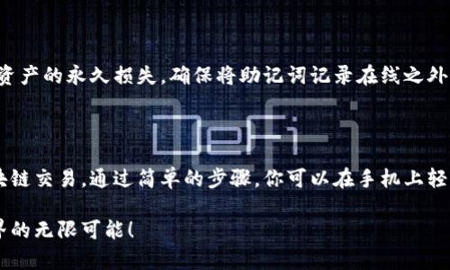 要在手机上安装MetaMask，可以按照以下步骤进行：

### 在Android上安装MetaMask

1. **打开Google Play商店**：在你的Android设备上，找到并打开Google Play商店。

2. **搜索MetaMask**：在搜索栏中输入“MetaMask”，点击搜索。

3. **选择MetaMask应用**：在搜索结果中找到MetaMask应用，通常会有官方标记，确保你下载的是真正的MetaMask。

4. **点击安装**：点击“安装”按钮，等待应用下载并安装完成。

5. **打开MetaMask**：安装完成后，点击“打开”按钮，或者在主屏幕上找到MetaMask图标，点击进入。

6. **创建或导入钱包**：首次使用时，你可以选择创建新钱包或导入已有钱包。如果选择创建新钱包，请确保妥善记录助记词，因为这是你恢复钱包的唯一方式。

### 在iOS上安装MetaMask

1. **打开App Store**：在你的iPhone或iPad上，寻找并打开App Store。

2. **搜索MetaMask**：在下方的搜索栏目中，输入“MetaMask”。

3. **选择MetaMask应用**：确保选择官方发布的MetaMask应用。

4. **点击获取**：点击“获取”按钮，稍等片刻，App Store将会自动下载并安装应用。

5. **打开MetaMask**：安装完成后，点击“打开”按钮，或者在主屏幕找到MetaMask图标并打开。

6. **创建或导入钱包**：与Android相同，你可以选择创建一个新钱包或导入已有的钱包。

### 注意事项

- **安全性**：永远不要与任何人分享你的助记词或私钥，否则你的资产可能会面临被盗的风险。
- **应用版本**：确保你的MetaMask应用保持最新，更新可以修复漏洞，提供更好的用户体验。

### 常见问题

#### MetaMask可以支持哪些链？

MetaMask默认支持以太坊及其相关的ERC20代币，此外，还可以通过手动设置，添加其他网络（如Polygon、Binance Smart Chain等）。

#### 如果丢失助记词怎么办？

助记词是你钱包的关键，如果丢失，建议强烈备份。如果备份不当，可能会导致资产的永久损失。确保将助记词记录在线之外的安全地方。

### 结论

MetaMask是一款非常方便的数字钱包，帮助用户管理加密资产以及进行区块链交易。通过简单的步骤，你可以在手机上轻松安装并开始使用MetaMask。记得随时关注安全问题，保护自己的资产安全。

希望以上指导能够帮助你顺利在手机上安装MetaMask，并享受数字货币世界的无限可能！