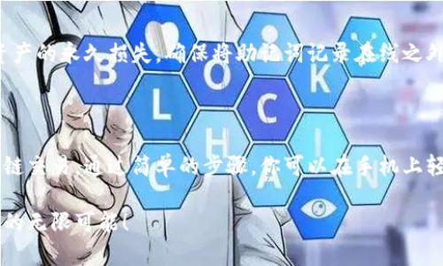 要在手机上安装MetaMask，可以按照以下步骤进行：

### 在Android上安装MetaMask

1. **打开Google Play商店**：在你的Android设备上，找到并打开Google Play商店。

2. **搜索MetaMask**：在搜索栏中输入“MetaMask”，点击搜索。

3. **选择MetaMask应用**：在搜索结果中找到MetaMask应用，通常会有官方标记，确保你下载的是真正的MetaMask。

4. **点击安装**：点击“安装”按钮，等待应用下载并安装完成。

5. **打开MetaMask**：安装完成后，点击“打开”按钮，或者在主屏幕上找到MetaMask图标，点击进入。

6. **创建或导入钱包**：首次使用时，你可以选择创建新钱包或导入已有钱包。如果选择创建新钱包，请确保妥善记录助记词，因为这是你恢复钱包的唯一方式。

### 在iOS上安装MetaMask

1. **打开App Store**：在你的iPhone或iPad上，寻找并打开App Store。

2. **搜索MetaMask**：在下方的搜索栏目中，输入“MetaMask”。

3. **选择MetaMask应用**：确保选择官方发布的MetaMask应用。

4. **点击获取**：点击“获取”按钮，稍等片刻，App Store将会自动下载并安装应用。

5. **打开MetaMask**：安装完成后，点击“打开”按钮，或者在主屏幕找到MetaMask图标并打开。

6. **创建或导入钱包**：与Android相同，你可以选择创建一个新钱包或导入已有的钱包。

### 注意事项

- **安全性**：永远不要与任何人分享你的助记词或私钥，否则你的资产可能会面临被盗的风险。
- **应用版本**：确保你的MetaMask应用保持最新，更新可以修复漏洞，提供更好的用户体验。

### 常见问题

#### MetaMask可以支持哪些链？

MetaMask默认支持以太坊及其相关的ERC20代币，此外，还可以通过手动设置，添加其他网络（如Polygon、Binance Smart Chain等）。

#### 如果丢失助记词怎么办？

助记词是你钱包的关键，如果丢失，建议强烈备份。如果备份不当，可能会导致资产的永久损失。确保将助记词记录在线之外的安全地方。

### 结论

MetaMask是一款非常方便的数字钱包，帮助用户管理加密资产以及进行区块链交易。通过简单的步骤，你可以在手机上轻松安装并开始使用MetaMask。记得随时关注安全问题，保护自己的资产安全。

希望以上指导能够帮助你顺利在手机上安装MetaMask，并享受数字货币世界的无限可能！