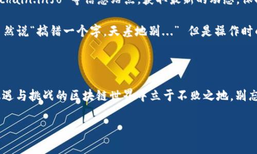 小狐狸的导入钱包在哪找：找到你的加密资产新家

小狐狸（MetaMask）作为越来越多人使用的加密货币钱包，它的魅力不仅在于便捷的操作体验，更在于它所能享受到的广阔的区块链世界。然而，对于初次接触这个领域的朋友们来说，许多功能和选项可能会让人感到迷茫，特别是如何导入钱包这一关键步骤。那么，小狐狸的导入钱包到底在哪呢？我们接下来一起探索...。 

什么是小狐狸钱包？

小狐狸钱包是一款功能强大的区块链浏览器扩展钱包，它支持以太坊和以太坊支持的各种代币。许多人之所以青睐它，是因为它不仅可以安全地管理数字资产，还能轻松地与去中心化应用（DApp）交互。就像网上购物的时候，选择购物车一样，MetaMask就是你的加密货币购物车...轻松、快捷、便利...但一开始，你需要了解如何导入钱包才能开始你的数字资产之旅。

导入钱包的必要性

对于已经拥有钱包的用户，导入钱包可以帮助你在新设备上继续管理数字资产。而对于新用户，导入钱包的步骤也许意味着你们将要进入更广阔的区块链世界。如果你有恢复种子短语或私钥，无论你的钱包是哪个平台的，MetaMask 都能帮助你安全快速地找回你的资产。是时候搬家了，不然你的资产也会感到孤单...

如何找到小狐狸的导入钱包功能

首先，你需要确保已经安装了小狐狸钱包扩展。如果你还没有安装，可以直接在 Chrome 网上应用店或者 Mozilla Firefox 的插件市场中搜索“小狐狸钱包”并进行安装。安装完成后，打开你的浏览器，找到小狐狸的图标——就是那只可爱的小狐狸，像是你数字资产的守护者。接下来，点击它，...你会看到一个 popup 窗口，如果你曾经创建了钱包，可以直接输入你的密码。但我们今天的重心不是创建，而是导入。

在这个窗口中，有一个“导入钱包”的选项，点击它...不会不见了吧？选择这个选项，你将会看到提示，要求你输入恢复助记词或私钥。记住...务必要确保这些信息的安全性，最好在一个离线的、较为安全的地方记录，而不是保存在你的云端...这些都是绝对不能被其他人看到的！

导入步骤详解

好的，导入的每一步都至关重要，那我们详细看一下这些步骤：

ol
    listrong获取助记词或私钥：/strong如果你从其他钱包导入，确保你拥有正确的助记词（通常是12个单词的组合），或者是私钥，这样才能确保资产安全无忧.../li
    listrong打开小狐狸钱包：/strong如前所述，确保小狐狸的图标在浏览器工具栏，直接点击它.../li
    listrong选择导入钱包：/strong在弹出来的窗口中，选择“导入钱包”选项，而非“创建钱包”。这一步很重要，因为它决定了资产的去留.../li
    listrong输入助记词或私钥：/strong在指定的区域中，输入你的助记词或私钥。小心你的拼写，在这几字之间，可以引起资产的巨变...噢，想象一下如果填错了心都要凉了。/li
    listrong设置新密码：/strong轻轻松松地，你可以为你的新钱包设置一个安全的密码。确保这个密码是独特的，不要随便选择可能被破解的选项.../li
    listrong完成导入：/strong最后，确认信息无误后，点击导入按钮。那么神奇的一刻来临，你的钱包就正式加入到小狐狸的大家庭中.../li
/ol

使用小狐狸钱包后的注意事项

祝贺你成功导入钱包！但记住...这仅仅是一个开始，后续的保护工作同样重要。以下是你需要注意的一些点：

ul
    listrong时刻保持私钥和助记词的安全：/strong这绝对是保护你的资产的第一道防线。请不要把它们透露给任何人，不然，将会如同放走了巨鹿的猎豹.../li
    listrong定期更新密码：/strong定期更新你的密码，这样能够增加你的安全性。不要让密码成为你资产的软肋，而是坚固的堡垒.../li
    listrong关注小狐狸的更新：/strong小狐狸时常会推出更新版本，确保你的应用是最新的，这样能够避免被黑客利用软件的漏洞.../li
    listrong留意网络钓鱼：/strong很多时候，骗局会伪装成官方通知，这时候一定要提高警惕...千鸣万响的警报声中，你一定要分辨真伪。/li
/ul

如何有效管理你的数字资产

最后，管理你的数字资产同样重要。你不仅仅是一个持有者，还要成为一个聪明的投资者，这需要时刻关注市场动态和项目的发展。你可以关注相关的社交媒体、社区论坛，甚至是 blockchain.info 等信息站点，获取最新的动态。保持更新很重要，因为区块链世界的变化比你想象中的还要快...

此外，了解如何进行资产的发送与接收也是必要的。如果你需要向别人转账，只需在小狐狸中选择“发送”选项，输入接收者的地址和转账金额...确保再次确认所有的信息都准确无误，虽然说“搞错一个字，天差地别...” 但是操作时的专注度能让错误降到最低；像你心中那股对安全的执念，无时无刻不在保卫着你的资产...

总结

总结起来，小狐狸的导入钱包功能相对简单，只需几步就能让你实现对数字资产的管理。不论你是新手还是老玩家，时刻保持对安全的重视、对市场的关注，只有这样，才能在这个充满机遇与挑战的区块链世界中立于不败之地。别忘了...每一个成功的背后，都是万千的努力与坚持，你，也可以成为这样的一份子。

小狐狸钱包, 钱包导入, 加密资产管理, 区块链安全/guanjianci