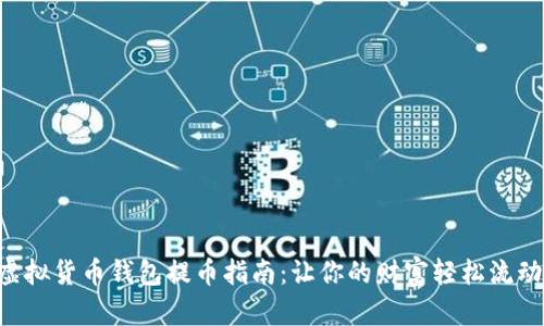 虚拟货币钱包提币指南：让你的财富轻松流动！