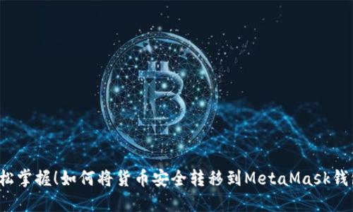 轻松掌握！如何将货币安全转移到MetaMask钱包？