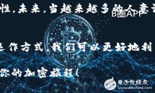   深入解读MetaMask的分层结构：让你的区块链之旅更加得心应手 / 
 guanjianci MetaMask, 区块链, 加密货币, 钱包 /guanjianci 

MetaMask简介：是什么吸引了全球区块链用户？
在区块链技术飞速发展的今天，MetaMask作为一款深受欢迎的数字钱包，其重要性毋庸置疑。你是否曾想过，在这条加密货币的道路上，MetaMask到底是如何架构起来的？它的分层结构又意味着什么？今天，我们将深入分析MetaMask的分层结构，帮助你更好地理解、使用这款工具。

MetaMask的基本功能：连接区块链世界
MetaMask不仅仅是一个加密货币钱包，它更是一个连接你与区块链世界的桥梁。通过浏览器扩展或移动应用，用户能够轻松进入去中心化应用（dApps），进行交易、管理数字资产、参与NFT的创建和交易等等……那么，MetaMask是如何实现这些功能的呢？核心就在于其分层结构。

理解MetaMask的分层结构：从用户界面到区块链层
MetaMask的分层结构可以分为几个部分：用户界面层、应用层、服务层和区块链层。每一层在整体架构中都扮演着重要角色。首先，用户界面层是最直观的，你可以直接看到各种功能的图标和按钮……这也是用户体验的关键所在。

用户界面层：设计与友好性
用户界面是与用户接触最直接的部分。在MetaMask中，清晰易懂的界面设计使得即使是区块链新手也能够快速上手。它采用了简洁的布局，让人一目了然……各功能模块的视觉呈现也经过精心设计，以确保在繁忙的数字环境中，用户能够找到所需的功能。

应用层：与去中心化应用的桥梁
应用层则是连接用户界面与后端服务的核心。这一层支持用户与去中心化应用之间的交互，确保交易的顺利进行。想象一下，用户在去中心化交易所（DEX）上进行交易时，MetaMask就是那个负责任的“中介”，保证每一步都安全有效。而这一切背后，都得益于应用层的设计……

服务层：背后的技术支撑
服务层负责处理交易请求和与区块链的交互。你的每一笔交易，都需要在这里进行处理和验证……服务层不仅直接与多个区块链进行通信，还能够处理用户的账户信息，确保钱包的安全性和隐私性。在这个层面，技术是 king。

区块链层：区块链的真实操作
最后，区块链层显然是MetaMask架构中最底层的部分。它包含了MetaMask支持的所有区块链信息，确保用户能够在不同的链上进行操作。值得一提的是，这一层的安全性能至关重要，它需要面对各种攻击和漏洞的威胁……在这里，每一次操作都是在和时间赛跑。

安全性与隐私的重要性：保护用户资产
安全性是区块链世界中的永恒话题。在MetaMask的各个层次中，安全性与隐私保护不仅是个技术问题，更是用户信任的基石。MetaMask通过多重加密技术和本地存储用户私钥的方式，尽可能地保护用户的资产安全……然而，这并不意味着用户可以掉以轻心。在参与加密交易时，时刻保持警惕，确保你的设备和网络安全，始终是必要的。

未来展望：MetaMask的持续创新
随着区块链技术的不断发展，MetaMask也在持续进行和升级。从以太坊扩展到支持多条链，MetaMask在不断扩大其用户基础，也在努力增加功能的多样性。未来，当越来越多的人意识到区块链的潜力，MetaMask将会扮演更重要的角色……所以，我们要紧密关注MetaMask的动向，及时更新自己的知识库。

结尾：你的区块链之旅从MetaMask开始
无论你是一名资深的区块链爱好者，还是刚刚踏入这个新领域的新手，MetaMask都是你走向去中心化的理想选择。通过了解MetaMask的分层结构及其运作方式，我们可以更好地利用这个工具，无论是在投资、交易，还是参与社区活动方面……总之，掌握MetaMask，便是迈入区块链世界的第一步。

随着技术的进步，MetaMask也会继续发展，适应新的趋势和需求。记住，区块链的未来就是你我共同创造的……所以，赶快行动吧，和MetaMask一起，开启你的加密旅程！