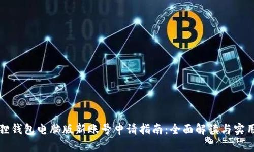 小狐狸钱包电脑版新账号申请指南：全面解读与实用技巧