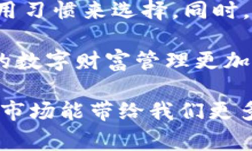 区块链技术的普及使得加密货币钱包成为了数字财富管理的重要工具。钱包的种类繁多，各具特点，适用于不同的用户需求和使用场景。接下来，我将详细介绍区块链里常见的钱包类型及其特点。

### 1. 热钱包

热钱包是连接到互联网的加密货币钱包，通常用于日常交易。它们比较方便，因为用户可以随时访问自己的资金，并快速进行交易。热钱包包括了在线钱包和桌面钱包。

- **在线钱包**：这些钱包存储在云端，用户可以通过网页直接访问，像Coinbase、Binance等平台都提供热钱包服务。用户只需创建账户就可以使用，但安全性相对较低，因为它们容易受到黑客攻击。
  
- **桌面钱包**：这类钱包需要在个人电脑上下载和安装，用户的私钥存储在本地硬盘，较在线钱包来说更安全。一些流行的桌面钱包包括Exodus和Electrum。

### 2. 冷钱包

冷钱包是一种离线存储的加密货币钱包，通常被用户用于长期储存资产。这种钱包安全性非常高，因为没有网络连接，降低了被黑客攻击的风险。

- **硬件钱包**：这些是专门的设备，可以安全地存储用户的私钥。最知名的硬件钱包如Ledger和Trezor，使用方便且具有很高的安全性。用户在进行交易时，只需将硬件钱包连接到计算机上。
  
- **纸钱包**：纸钱包则是将公钥和私钥打印在纸上，用户可以将其安全保存在家中。虽然安全性高，但如果纸张损坏或丢失，资金则永久丧失。

### 3. 移动钱包

随着智能手机的普及，移动钱包逐渐兴起。它们为用户提供了便捷的随时随地访问加密货币的方式。用户下载应用程序后，即可进行交易和余额查看。

- **手机应用**：如Trust Wallet和Mycelium，这些钱包允许用户通过手机随时管理他们的资产，适合频繁交易的用户，但也因手机丢失或被盗而存在一定风险。

### 4. 多重签名钱包

多重签名钱包（Multisig Wallet）是需要多个密钥才能进行交易的钱包类型。这类钱包通常被企业和团体使用，以增强资金的安全性。

例如，如果一个企业设定一个钱包需要三名合伙人中的两名合伙人来签名才能完成交易，这就确保了资金的安全性，避免了单一人士的权限滥用。

### 5. 特殊功能钱包

一些钱包不仅仅是简单的存储工具，而是具备其它特殊功能，如智能合约支持、交易所整合等。

- **去中心化钱包（DApp Wallet）**：这些钱包允许用户直接与去中心化应用（DApp）互动，如Uniswap和Aave，通常用于DeFi（去中心化金融）交易和管理。
  
- **收益钱包**：这些钱包不仅允许存储，还能通过参与流动性挖矿和质押等方式赚取利息。例如，某些DeFi平台提供的奖励机制，有助于用户获取额外收益。

### 6. 钱包的安全性与选择

选择一个合适的钱包是确保资产安全的关键。每种钱包都有自己的优缺点，用户需要根据自身的需求和使用场景来选择：

- **频繁交易还是长期存储**？如果你是日常频繁交易的用户，热钱包可能更方便；而如果你打算长期持有资产，冷钱包则是更好的选择。

- **安全性如何保障**？采用硬件钱包或纸钱包能够有效避免在线攻击。尽量启用双重认证等安全措施。

- **使用体验**：界面友好、易于操作也是选择钱包的重要考虑因素，特别是对于新手用户。

### 7. 未来钱包的趋势

随着区块链技术的不断发展，钱包的功能和安全性也将持续提升。例如，未来可能出现更加智能化的钱包，它们能够自动处理费用、选择最佳交易时间，并进行资产管理。随着去中心化金融的兴起，我们也可能会看到更多集成了多样化金融服务的钱包。

同时，用户对隐私保护的需求也日益增加，如何在提供便捷服务的同时又保护用户的隐私，将是未来钱包发展的一个重要方向。

### 总结

区块链钱包种类繁多，各自的特点适用于不同的场景。热钱包和冷钱包各具优缺点，用户需要根据自己的需求和使用习惯来选择。同时，随着技术的不断进步，我们也许会看到更加创新和可靠的钱包方案，推动整个数字货币生态系统的发展。

不论是哪种钱包，理解其功能，采用合适的安全措施，都是保护自己数字资产的关键。选择适合自己的钱包，让自己的数字财富管理更加高效与安全...

这种详细的分类和介绍应该能帮助希望了解区块链钱包的用户更清晰地识别和选择适合自己的工具。希望未来的市场能带给我们更多创新和便利！