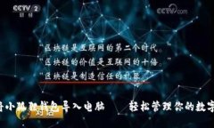 如何将小狐狸钱包导入电脑——轻松管理你的数