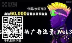 如何利用MetaMask提升您的广告流量：Web3时代的流