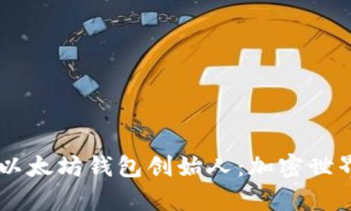 揭秘USDT与以太坊钱包创始人：加密世界的双重传奇