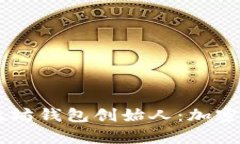 揭秘USDT与以太坊钱包创始人：加密世界的双重传