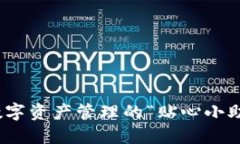 小狐狸钱包：数字资产管理的“贴心小助手”你