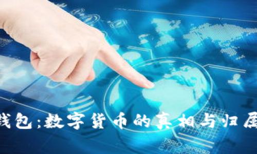 中本聪提币到小狐狸钱包：数字货币的真相与归属，你不知道的背后故事