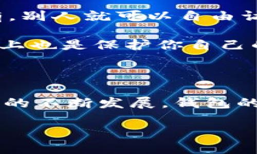 什么是虚拟币的钱包？

在当今数字经济大潮中，虚拟货币已经成为一种新兴的资产形式，而虚拟币的钱包则是管理和存储这种资产的工具。那么，虚拟币的钱包到底是什么呢...

简单来说，虚拟币钱包就像是你在现实生活中的钱包，但它存储的不是现金，而是加密货币。它可以让你发送、接收，以及安全地存储各种虚拟币，如比特币、以太坊等。由于加密货币的去中心化特性，虚拟币钱包的种类多种多样，包括热钱包（在线）和冷钱包（离线）两种。

热钱包与冷钱包

热钱包通常是连接互联网的，使用方便，适合频繁交易。例如，很多交易所都提供热钱包服务——这些钱包让你能够快速转账或兑换资产；但由于其在线的特性，安全性相对较低，容易受到黑客攻击。但这...不是真正的恐慌，而是要提醒我们注意安全防护。

冷钱包则是完全离线的，通常以硬件设备或纸质形式存在。它们更像是把你的资产存放在一个金库中，虽然取出相对麻烦，但安全性极高。因此，如果你打算长期持有虚拟币，冷钱包无疑是一个明智的选择。

如何选择适合你的钱包？

选择钱包时，需要考虑几个关键因素：安全性、使用便捷性以及支持的虚拟币种类。例如，如果你主要进行交易，热钱包可能更合适；而如果你的目标是长期投资，冷钱包会更适合。考虑清楚你自己的需求，也许会帮助你做出更好的决策、更准确的选择。

当然，不同的钱包也有不同的使用门槛，有些需要你具备一定的技术基础，才能安全地使用。而有些钱包则设计得简单易用，即使是初学者也能轻松上手。这...你是不是也曾纠结过要如何选择一个合适的钱包？

虚拟币钱包的安全性

接下来我们聊聊安全性——这是每一个虚拟币投资者都应该高度重视的话题。当你选择一个虚拟币钱包时，你会发现：安全性不仅仅是保护你的资产，更是一种责任。

确保你选择的钱包具备良好的安全机制，例如双重身份认证（2FA）、多签名技术等。即使钱包没有完美的安全性，了解其安全措施也能让你在使用过程中多一份防范意识。这...在数字时代，我们每个人都需要成为自己的安全卫士。

存储虚拟币的最佳实践

除了选择钱包，存储虚拟币的最佳实践也是我们必须聊聊的。首先，定期备份你的钱包信息，尤其是私钥。私钥就像是你的银行密码，只要拥有，别人就可以自由访问你的资产。

另外，保持软件和系统的更新也至关重要——黑客总是寻找漏洞，而更新是修复这些漏洞的最佳途径。采取这样的措施，虽然看似繁琐，实际上也是保护你自己的一种方式。

总结

总而言之，虚拟币钱包是你与数字资产世界之间的桥梁，而理解其功能和选择适合你的钱包则是有效管理和保护你资产的关键。随着虚拟币的不断发展，钱包的安全性和便捷性都在不断提升，未来的数字资产管理会变得更为简单和安全。而作为投资者的你，也要保持对安全性的关注，做到未雨绸缪。

当你再次使用钱包操作时，记得思考这些关键要素，让你的虚拟币投资之路更加顺畅。你准备好进入这个未来的数字经济了吗？