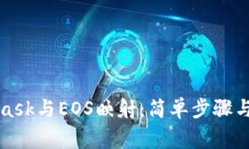 如何将MetaMask与EOS映射：简单步骤与常见问题解答