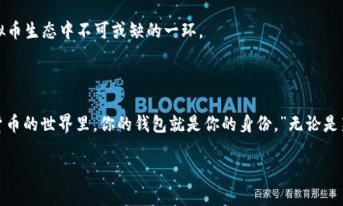 虚拟币钱包地址的生成：一场网络时代的冒险之旅

在当今数字化的世界中，虚拟币钱包已成为我们不可或缺的工具，它不仅是我们存储和交易数字资产的“家”，同时也是连接众多数字货币交易所与用户之间的重要桥梁。那么，虚拟币钱包地址到底是怎么弄出来的呢？让我们一起走入这背后的世界，揭开它的神秘面纱。

虚拟币钱包的基础概念

首先，在深入了解钱包地址的生成之前，我们必须弄清楚什么是虚拟币钱包。简单来说，虚拟币钱包就像一个电子账户，用户可以通过它进行数字货币的存储、接收和转账。这种钱包有不同的形式，包括桌面钱包、手机钱包、硬件钱包及在线钱包等。

然而，不同于传统银行账户，虚拟币的钱包并不保存货币本身，而是保存相关的密钥——公钥和私钥。公钥类似于用户的银行账户号码，任何人都可以用它向你发送货币。而私钥则像你的提款密码，只有你自己应该知道，它用于确认交易。

如何生成虚拟币钱包地址

接下来，我们重点讨论如何生成一个虚拟币钱包地址。实际上，创建钱包地址的过程并不复杂，下面是一些基本步骤：

ul
    listrong选择钱包类型/strong：首先，你需要选择适合自己的虚拟币钱包类型。大部分流行的加密货币，如比特币（Bitcoin）、以太坊（Ethereum）等，都会提供多种不同的钱包选择。/li
    listrong下载软件或注册账号/strong：如果你选择的是软件或在线钱包，那么你需要先下载相应的软件，或者在相关网站上注册一个账号。/li
    listrong生成钱包/strong：在你的钱包创建过程中，会自动生成一对密钥——公钥和私钥。系统会基于一定的算法生成这个地址。在比特币中，钱包地址通常是一个以“1”或“3”开头的字符串，而以太坊的地址则是以“0x”开头的一串字符。/li
    listrong备份/strong：在生成钱包地址后，务必备份你的密钥。这是保护你资产的第一道防线。许多用户在这一点上栽了跟头，导致了不必要的损失。/li
/ul

虚拟币钱包地址的安全性

在这其中，安全性是不容忽视的一个环节。随着数字货币的火爆，黑客攻击事件频频发生，因此，如何保护自己的钱包就显得至关重要：

1. 使用强密码：确保你的钱包账户设置强密码，包含字母、数字及特殊字符，避免使用简单易猜的形式。

2. 双重验证：许多现代钱包提供二次验证功能，增强了安全性。这种措施可以有效防止未授权的访问。

3. 选择硬件钱包：对于大量持有虚拟币的用户，建议使用硬件钱包。这种冷钱包不连接互联网，因而安全性极高。

文化与流行梗的结合

在介绍了如此多的技术知识后，或许你会问：“这...跟我的生活有什么关系？”其实，有趣的是，虚拟币钱包不仅仅是技术层面的东西，它与我们的文化、生活、甚至流行趋势息息相关。比如近几年，随着“元宇宙”的兴起，很多人开始关注虚拟资产的投资和交易，而钱包作为其中的核心组成部分，必然成为大家讨论的热门话题。

与此同时，很多年轻用户通过社交媒体分享他们的投资经验和交易故事，像是“羊毛党”们利用空投和交易来获利，这种文化现象正是虚拟币生态中不可或缺的一环。

总结

通过本文的详细讲解，我们不仅了解到如何生成虚拟币钱包地址，还认识到钱包在许多方面的意义。正如一位知名投资者所说：“在数字货币的世界里，你的钱包就是你的身份。”无论是新手还是老玩家，掌握虚拟币钱包的知识是开启数字资产投资之旅的重要一步。

所以，准备好了吗？去创建属于你的虚拟币钱包吧！你的数字资产冒险就在这里开始……