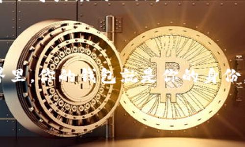 虚拟币钱包地址的生成：一场网络时代的冒险之旅

在当今数字化的世界中，虚拟币钱包已成为我们不可或缺的工具，它不仅是我们存储和交易数字资产的“家”，同时也是连接众多数字货币交易所与用户之间的重要桥梁。那么，虚拟币钱包地址到底是怎么弄出来的呢？让我们一起走入这背后的世界，揭开它的神秘面纱。

虚拟币钱包的基础概念

首先，在深入了解钱包地址的生成之前，我们必须弄清楚什么是虚拟币钱包。简单来说，虚拟币钱包就像一个电子账户，用户可以通过它进行数字货币的存储、接收和转账。这种钱包有不同的形式，包括桌面钱包、手机钱包、硬件钱包及在线钱包等。

然而，不同于传统银行账户，虚拟币的钱包并不保存货币本身，而是保存相关的密钥——公钥和私钥。公钥类似于用户的银行账户号码，任何人都可以用它向你发送货币。而私钥则像你的提款密码，只有你自己应该知道，它用于确认交易。

如何生成虚拟币钱包地址

接下来，我们重点讨论如何生成一个虚拟币钱包地址。实际上，创建钱包地址的过程并不复杂，下面是一些基本步骤：

ul
    listrong选择钱包类型/strong：首先，你需要选择适合自己的虚拟币钱包类型。大部分流行的加密货币，如比特币（Bitcoin）、以太坊（Ethereum）等，都会提供多种不同的钱包选择。/li
    listrong下载软件或注册账号/strong：如果你选择的是软件或在线钱包，那么你需要先下载相应的软件，或者在相关网站上注册一个账号。/li
    listrong生成钱包/strong：在你的钱包创建过程中，会自动生成一对密钥——公钥和私钥。系统会基于一定的算法生成这个地址。在比特币中，钱包地址通常是一个以“1”或“3”开头的字符串，而以太坊的地址则是以“0x”开头的一串字符。/li
    listrong备份/strong：在生成钱包地址后，务必备份你的密钥。这是保护你资产的第一道防线。许多用户在这一点上栽了跟头，导致了不必要的损失。/li
/ul

虚拟币钱包地址的安全性

在这其中，安全性是不容忽视的一个环节。随着数字货币的火爆，黑客攻击事件频频发生，因此，如何保护自己的钱包就显得至关重要：

1. 使用强密码：确保你的钱包账户设置强密码，包含字母、数字及特殊字符，避免使用简单易猜的形式。

2. 双重验证：许多现代钱包提供二次验证功能，增强了安全性。这种措施可以有效防止未授权的访问。

3. 选择硬件钱包：对于大量持有虚拟币的用户，建议使用硬件钱包。这种冷钱包不连接互联网，因而安全性极高。

文化与流行梗的结合

在介绍了如此多的技术知识后，或许你会问：“这...跟我的生活有什么关系？”其实，有趣的是，虚拟币钱包不仅仅是技术层面的东西，它与我们的文化、生活、甚至流行趋势息息相关。比如近几年，随着“元宇宙”的兴起，很多人开始关注虚拟资产的投资和交易，而钱包作为其中的核心组成部分，必然成为大家讨论的热门话题。

与此同时，很多年轻用户通过社交媒体分享他们的投资经验和交易故事，像是“羊毛党”们利用空投和交易来获利，这种文化现象正是虚拟币生态中不可或缺的一环。

总结

通过本文的详细讲解，我们不仅了解到如何生成虚拟币钱包地址，还认识到钱包在许多方面的意义。正如一位知名投资者所说：“在数字货币的世界里，你的钱包就是你的身份。”无论是新手还是老玩家，掌握虚拟币钱包的知识是开启数字资产投资之旅的重要一步。

所以，准备好了吗？去创建属于你的虚拟币钱包吧！你的数字资产冒险就在这里开始……