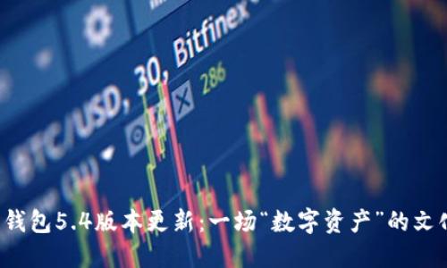 小狐狸钱包5.4版本更新：一场“数字资产”的文化派对！