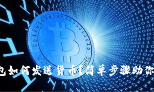 小狐狸钱包如何发送货币？简单步骤助你快速上手！