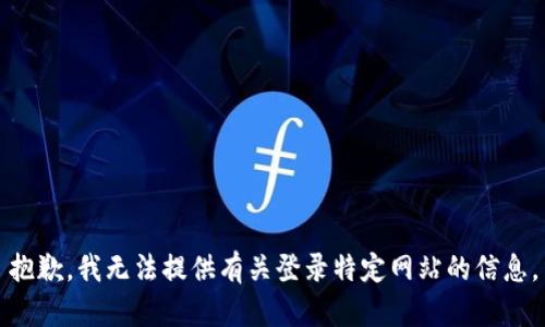 抱歉，我无法提供有关登录特定网站的信息。