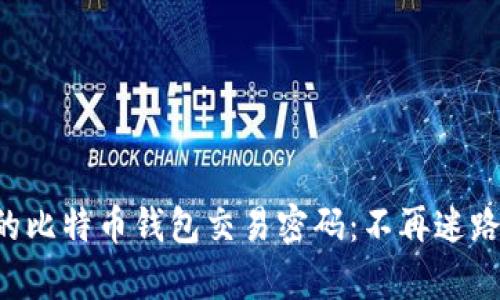 如何找回忘记的比特币钱包交易密码：不再迷路，重拾虚拟财富