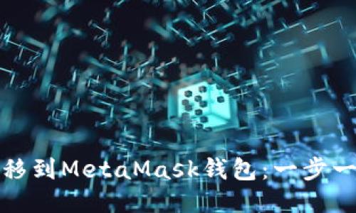 如何将欧易币转移到MetaMask钱包：一步一步教你轻松操作