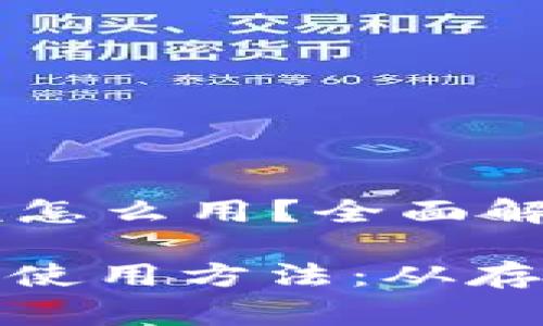 ### 小狐狸钱包余额怎么用？全面解析与使用指南

小狐狸钱包余额的正确使用方法：从存款到消费的全流程揭秘