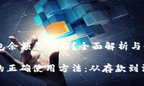 ### 小狐狸钱包余额怎么用？全面解析与使用指南

小狐狸钱包余额的正确使用方法：从存款到消费的全流程揭秘