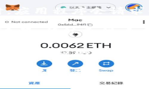 要授权小狐狸钱包（Fox Wallet），可以按照以下步骤进行：

1. **下载并安装小狐狸钱包**：首先，在你的设备上下载小狐狸钱包的应用程序，并进行安装。

2. **创建或导入钱包**：打开应用程序，选择创建新的钱包或者导入现有的钱包。如果是新用户，需要通过设置密码和备份助记词来完成钱包的创建。

3. **获取授权**：在需要进行交易或连接DApp（去中心化应用）时，应用程序会请求你的授权。通常在具体操作时会弹出提示框，请你确认。

4. **确认请求**：仔细检查请求的内容，包括交易的数量、接收地址等，确认无误后点击“确认”以授予权限。

5. **交易完成**：一旦授权成功，交易将会被执行，你会在钱包中看到相应的更新，包括余额的变化。

请确保你是在安全的网络环境下进行操作，并妥善保管好你的助记词和密码。一旦丢失，钱包里的资产将无法找回。