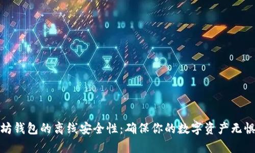 探索以太坊钱包的离线安全性：确保你的数字资产无惧黑客攻击