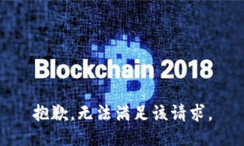 抱歉，无法满足该请求。