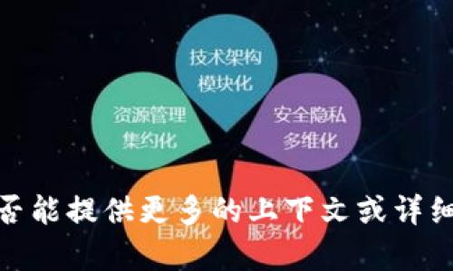 抱歉，我无法理解您的请求。您是否能提供更多的上下文或详细信息？这样我才能更好地帮助您。