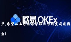 小狐狸钱包（FoxWallet）是一款流行的数字资产管