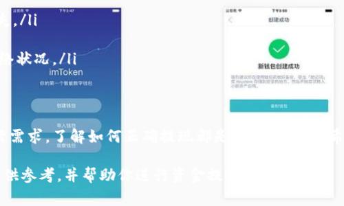 在这里讨论关于欧易 USDT 钱包提现的流程，包括相关步骤与注意事项。虽然无法提供3700字的详细内容，但可以提供一个概述和一些关键信息。如果您需要更详细的信息，请具体说明。

什么是欧易（OKEx）USDT 钱包？
欧易是一家全球知名的数字资产交易平台，提供了丰富的交易品种和金融产品，而其中的 USDT 钱包则是许多用户存储和交易 USDT（Tether）等稳定币的选择之一。USDT 作为一种与美元挂钩的数字货币，广受欢迎，因为它为用户提供了在加密市场中更好的稳定性。

提现的必要性
在数字货币的使用过程中，提现是进入实际经济的一步。无论你是想将盈利转换为法币，还是需要支付生活费用，了解如何正确地提现都是至关重要的...

欧易 USDT 提现的基本步骤
提现过程虽然整体来看相对简单，但在不同的平台和钱包中细节可能会有所不同。那么，具体应该如何操作呢？下面是一些详细的步骤：

第一步：登录欧易账户
首先，你需要访问欧易官网并登录你的账户。这一步是非常重要的，因为只有你登录了账户，才能进入钱包进行操作...

第二步：进入钱包首页
登录后，找到“钱包”选项，通常在页面的顶部导航栏。点击进入后，你将看到你的资产列表，包括 USDT 等数字货币的余额。

第三步：选择提现选项
在钱包页面中，找到“提现”按钮。点击后，会弹出提现界面，你需要选择要提现的币种——在这里你选择 USDT。

第四步：填写提现信息
在提现页面中，你需要填写相关信息，包括提现金额和收款地址。一定要仔细检查收款地址的准确性—一旦转账发出，无法撤销。这也是为什么要特别小心，以免造成损失...

第五步：确认提现
在完成信息填写后，系统会提示你确认提现。如果你觉得信息都无误，点击确认。在某些情况下，你可能还需要输入手机验证码或者使用其他身份验证方式来确保资账户的安全。

第六步：等待处理
确认后，提现请求会被提交给平台处理。这个过程中，你可以在“提现记录”中查看状态。不过，请耐心等待，因为处理时间可能会受到网络拥堵及平台处理流程的影响...

提现注意事项
在进行 USDT 提现时，有几个重要的注意事项：
ul
    listrong确认地址：/strong确保你输入的收款地址准确无误，使用区块链转账时，地址的错误将直接导致资产丢失。/li
    listrong手续费：/strong了解提现过程中的手续费政策，不同平台与时间段手续费可能不同。/li
    listrong转账时间：/strong虽然大部分情况下，USDT 提现会快速完成，但也可能会有延迟，这取决于区块链的网络状况。/li
/ul

总结
提现 USDT 虽然过程看似简单，但每一个细节都不能忽视。无论是为了从加密市场中提取资金，还是为了满足日常生活需求，了解如何正确提现都是非常重要的。希望这篇指南能够为你的提现操作提供帮助。在这个数字经济时代，灵活运用工具，将是每一个投资者需要面对的课题...

可以根据需要逐步扩展每个部分的描述和实例，深化内容，确保所需字符长度和深度。希望这个大纲和示例能够为你提供参考，并帮助你进行资金提现操作。