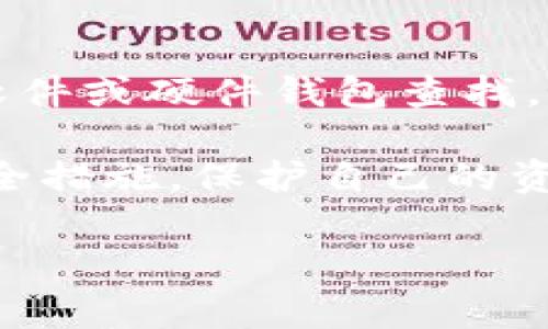 在数字货币领域，USDT（泰达币）作为一种重要的稳定币，广受交易者和投资者的欢迎。无论你是初学者还是有经验的用户，了解如何找到USDT钱包地址是进行交易的基础。接下来，我们将详细探讨如何查看USDT钱包地址的几种方法，以及相关的注意事项。

一、什么是USDT钱包地址？
USDT钱包地址是你在区块链上接收和发送USDT的唯一标识，就像你的银行账户号码。每个钱包都有自己唯一的地址，而这个地址通常由一串字母和数字组成。在进行交易时，你需要将这个地址提供给对方，以便他们能够将USDT发送到你的钱包中。

二、如何查看USDT钱包地址
找到你的USDT钱包地址其实很简单，但具体步骤可能因你的钱包类型而异。以下是几种常见方法：

h41. 使用交易平台的USDT钱包/h4
如果你在交易所（如币安、火币、OKEx等）存储USDT，找到钱包地址的步骤通常如下：
ul
    listrong登录你的账户：/strong访问所用交易所官网并登录。/li
    listrong导航到“钱包”或“资产”选项：/strong在用户界面中查找“钱包”、“资产”或“资金管理”部分。/li
    listrong找到USDT：/strong在资产列表中找到USDT，点击相应的“充值”或“存款”按钮。/li
    listrong获取地址：/strong此时，系统会显示你的USDT钱包地址。复制该地址即可。/li
/ul

h42. 使用软件钱包/h4
若你使用的是软件钱包（如Trust Wallet、Exodus等），也能方便地查看USDT钱包地址：
ul
    listrong打开你的钱包应用：/strong启动你已安装的加密钱包应用。/li
    listrong选择USDT：/strong在钱包主界面上找到USDT，点击进入详情。/li
    listrong查看钱包地址：/strong通常会在这个界面上显示你的USDT地址，点击以复制。/li
/ul

h43. 使用硬件钱包/h4
如果你选择使用硬件钱包（如Ledger、Trezor等），查看地址的步骤则稍微复杂一些：
ul
    listrong连接硬件钱包：/strong将硬件钱包连接到计算机或手机。/li
    listrong使用相应软件：/strong通过对应的管理软件打开设备。/li
    listrong找到USDT设置：/strong在应用中选择USDT，访问相关设置。/li
    listrong获取地址：/strong在USDT账户内找到并复制你的钱包地址。/li
/ul

三、注意事项
在查找和分享你的USDT钱包地址时，有几个关键点需要特别注意：

h41. 地址的安全性/h4
确保你从可靠的应用或平台中获取钱包地址，不要随意相信不明链接或来源。任何人都可以查看区块链上的交易记录，但分享你的钱包地址时要小心，务必确认接收方的身份，以防被诈骗。

h42. 地址的版本/h4
USDT存在多种网络（如Ethereum、Tron等），每种网络都有自己的钱包地址格式。因此，在进行交易时，确保你的USDT地址与对方使用的网络匹配，以避免资金损失。

h43. 资金安全/h4
在进行大额交易前，最好先进行小额测试，确认交易正常后再进行大额转账。同时，使用二次验证等安全措施保护你的账户，防止黑客攻击。

四、总结
查找USDT钱包地址并不复杂，但每个用户必须清楚如何安全、有效地进行操作。无论你是在交易所中查看，还是通过软件或硬件钱包查找，确保遵循上述步骤，你就能轻松获取自己的USDT钱包地址。

投资加密货币时，信息安全与谨慎决策非常重要。今后再次进行加密货币交易时，切记确认你的钱包地址以及相关安全措施，保护自己的资产安全。这也许是你在数字货币世界中走得更远的第一步。

希望这些信息能帮助你更好地理解和操作USDT钱包地址的问题！如果还有其他相关问题，欢迎随时提问。