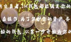 IM钱包（IM Wallet）是一种多功能的数字钱包，通常