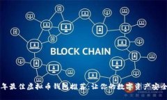 2023年最佳虚拟币钱包推荐：让你的数字资产安全